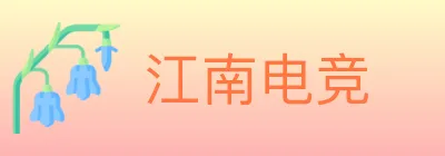 江南电竞 logo
